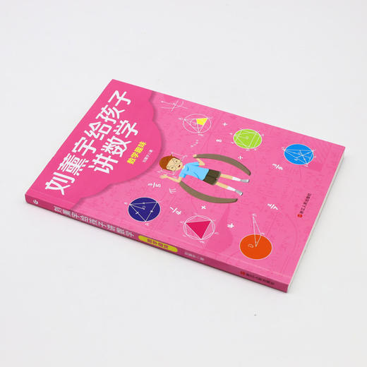 数学趣味/刘薰宇给孩子讲数学 商品图1