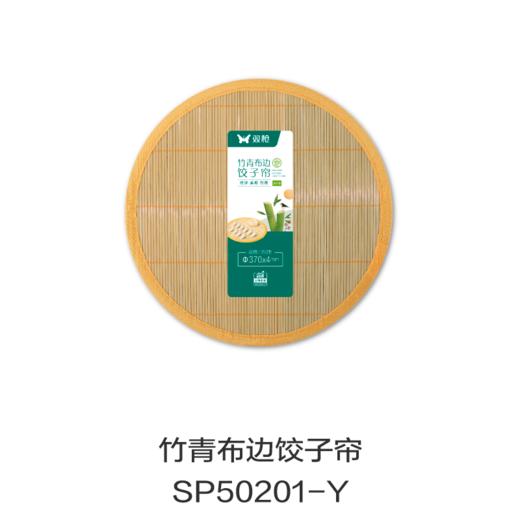 竹青布边饺子帘SP50201-Y 商品图0