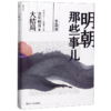 明朝那些事儿(第7部大结局) 商品缩略图0