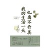 (仓发) 我的生活一天也离不开美/长江文艺出版社/北大路鲁山人/9787570221509 商品缩略图1