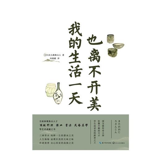 (仓发) 我的生活一天也离不开美/长江文艺出版社/北大路鲁山人/9787570221509 商品图1