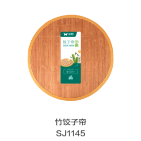 竹饺子帘SJ1145