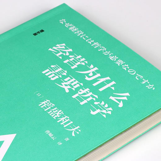 经营为什么需要哲学 稻盛和夫 著 企业管理经营哲学书演讲系列阿米巴经营心活法干法六项精进经营十二条书籍 商品图3