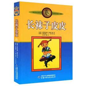 长袜子皮皮