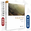 行走在山间：恩施支教手记/浙江大学出版社/刘珂羽|责编:余健波 商品缩略图0