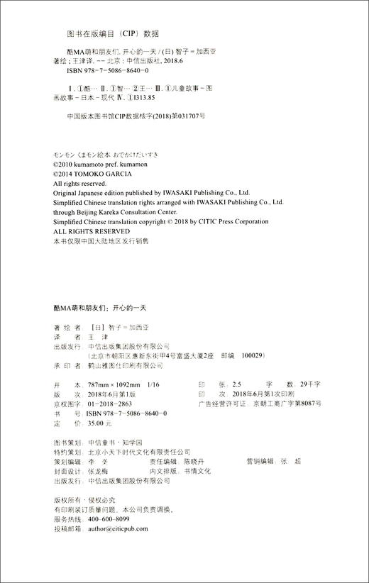 (仓发) 酷MA萌和朋友们：开心的一天/中信出版集团/[日]智子=加西亚/9787508686400 商品图1