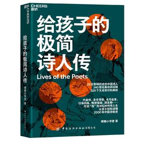 给孩子的极简诗人传