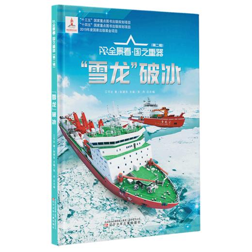 雪龙破冰(精)/AR全景看国之重器 商品图0