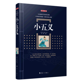 小五义(典藏版)/百部国学传世经典