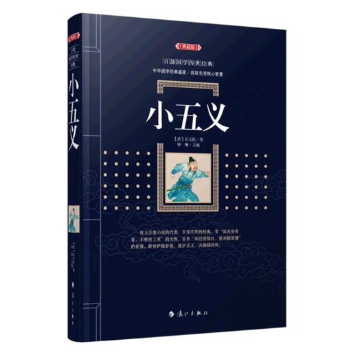小五义(典藏版)/百部国学传世经典 商品图0