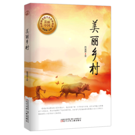美丽乡村/美丽中国