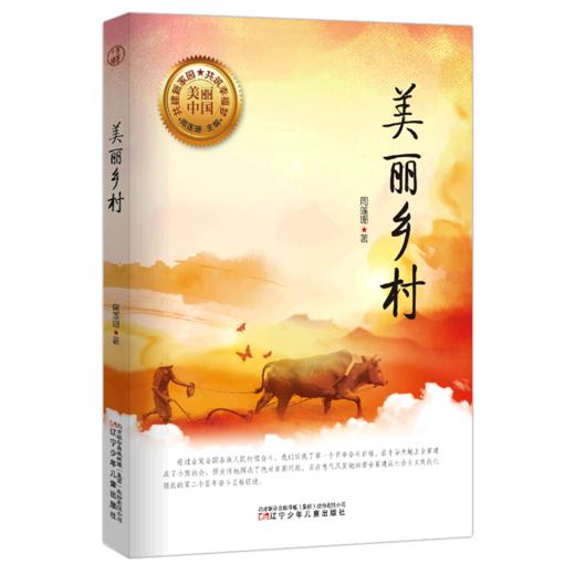 美丽乡村/美丽中国 商品图0