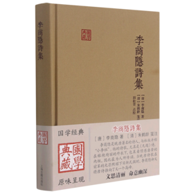 李商隐诗集(精)/国学典藏