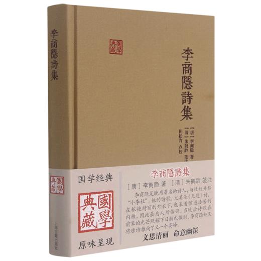 李商隐诗集(精)/国学典藏 商品图0