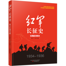 红军长征史(1934-1936青少年图文版)
