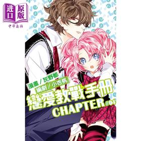 【中商原版】漫画 恋爱教战手册 4 灰野都 台版漫画书 尖端出版社