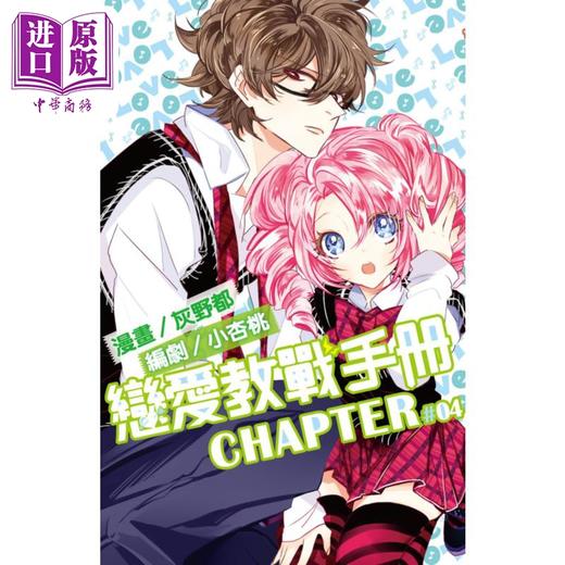 【中商原版】漫画 恋爱教战手册 4 灰野都 台版漫画书 尖端出版社 商品图0