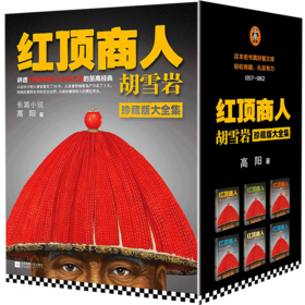红顶商人胡雪岩(珍藏版大全集共6册)