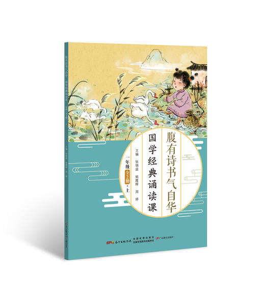 腹有诗书气自华——国学经典诵读课·一至三年级 商品图4