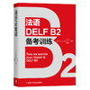 法语DELF B2备考训练 商品缩略图0