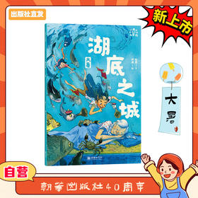 小米的十二个月大冒险：湖底之城（大暑）