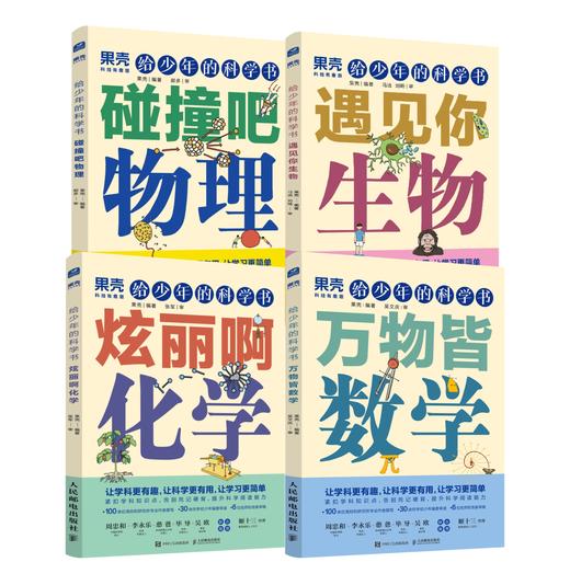 给少年的科学书 物理+化学+数学+生物 套装 商品图0