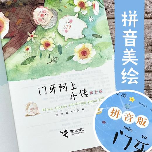 (仓发) 门牙阿上小传（拼音版）/接力出版社/汤汤/9787544871594 商品图4