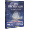 藏在科幻里的世界(远行到时间尽头)/青少年科普科幻阅读书系 商品缩略图0