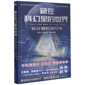 藏在科幻里的世界(远行到时间尽头)/青少年科普科幻阅读书系