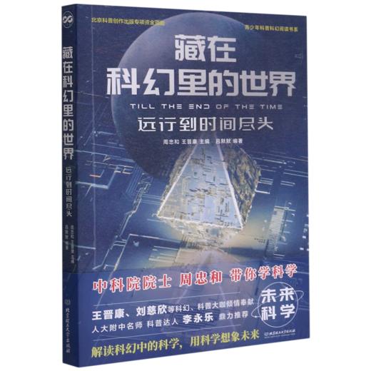 藏在科幻里的世界(远行到时间尽头)/青少年科普科幻阅读书系 商品图0