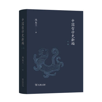 中国哲学史新编.中卷 商品图0