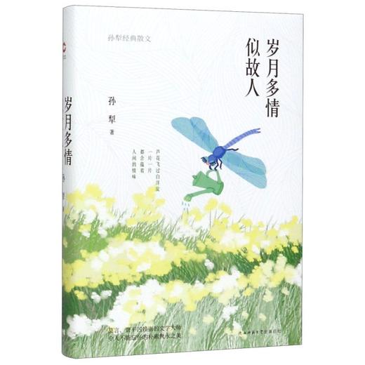 岁月多情似故人(孙犁经典散文)(精) 商品图0