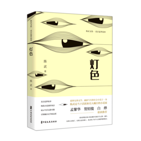 灯色(北京追梦故事)(精)/陈武文集