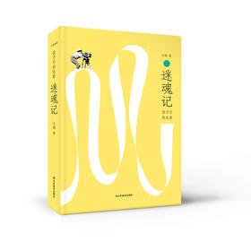 (仓发) 迷魂记/山东美术出版社/火锅/9787533072483