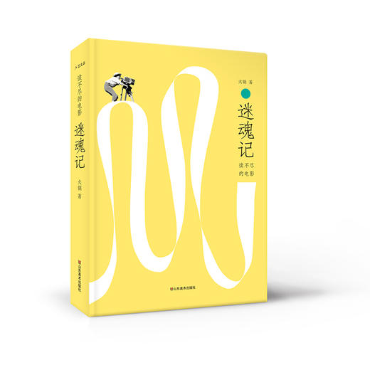 (仓发) 迷魂记/山东美术出版社/火锅/9787533072483 商品图0