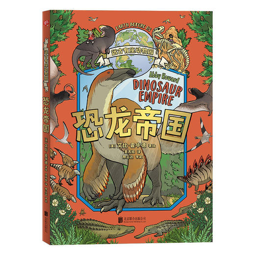 远古有座动物园.恐龙帝国、海洋霸主、哺乳王国 商品图4