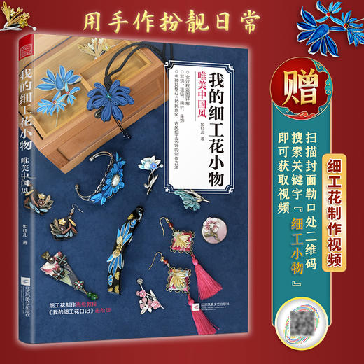 (仓发) 我的细工花小物 唯美中国风（24种民族风古风细工花饰制作步骤图解,《我的细工花日记》进阶版）/江苏凤凰文艺出版社/如虹儿/9787559453785 商品图1