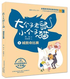 大个子老鼠小个子猫.9:喊救命比赛(彩色注音版)