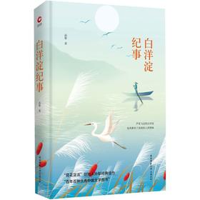 白洋淀纪事(精)/百年百种优秀中国文学图书