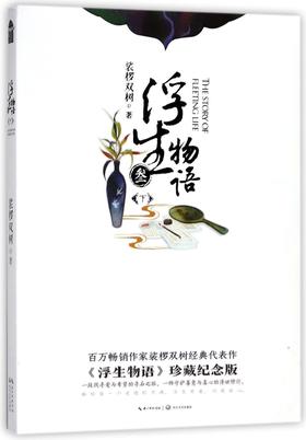浮生物语(3下)