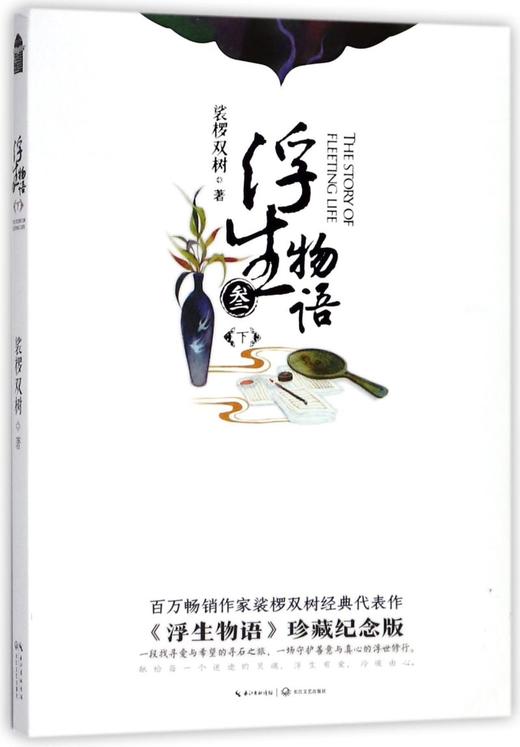 浮生物语(3下) 商品图0