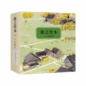 (仓发) 旅之绘本：全9册（爱心树童书）/新星出版社/[日]安野光雅/9787513330114