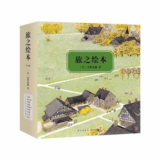 (仓发) 旅之绘本：全9册（爱心树童书）/新星出版社/[日]安野光雅/9787513330114 商品图0