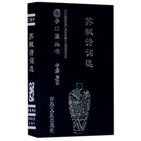 苏轼诗词选/书香口袋丛书