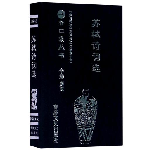 苏轼诗词选/书香口袋丛书 商品图0