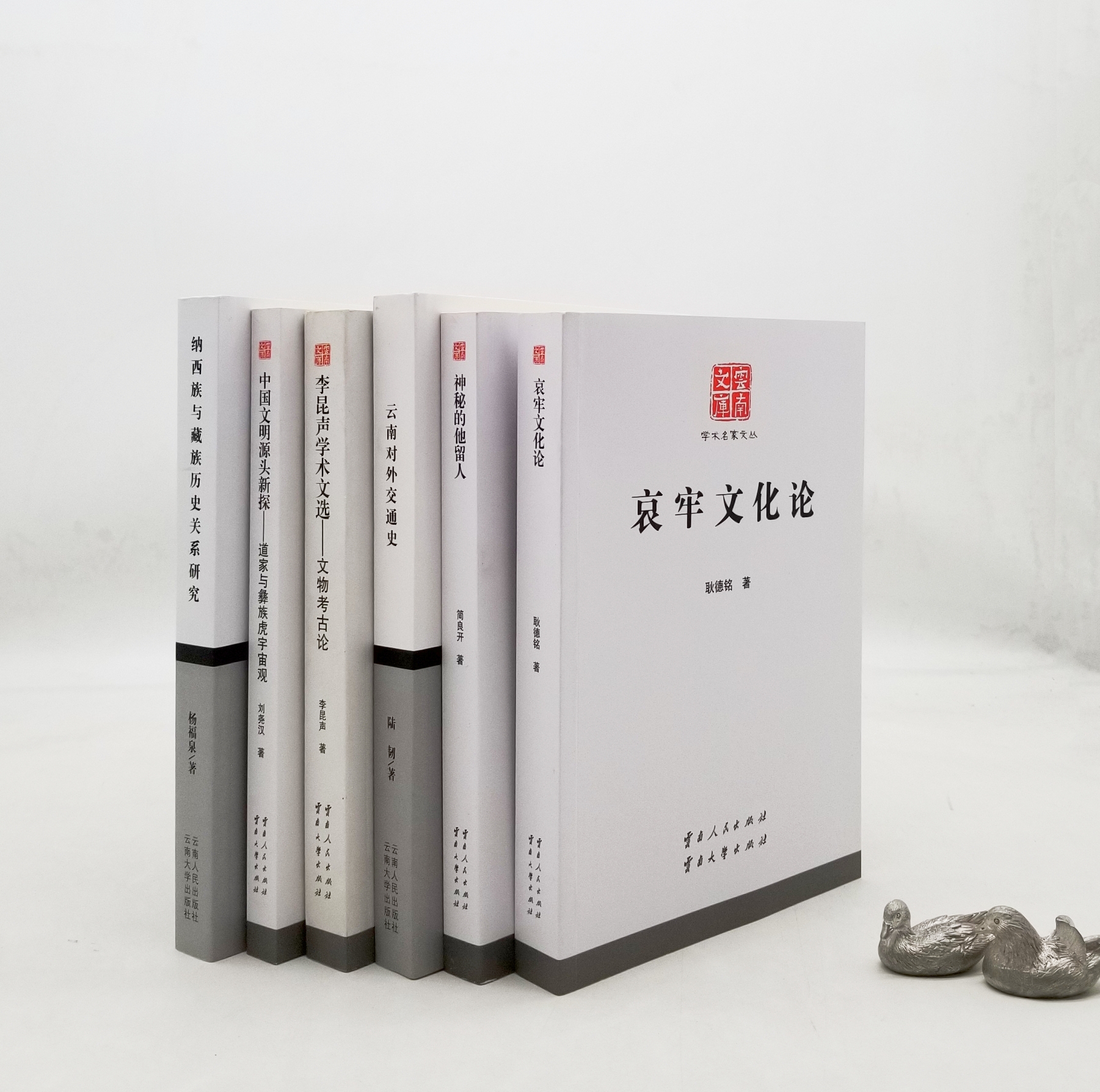 云南文库五种：《哀牢文化论》《李昆声学术文选：文物考古论》《神秘的他留人》《云南对外交通史》《纳西族与藏族历史关系研究》，5册，李昆声、耿德铭等著，16开平装，云南人民出版社2011年左右出版