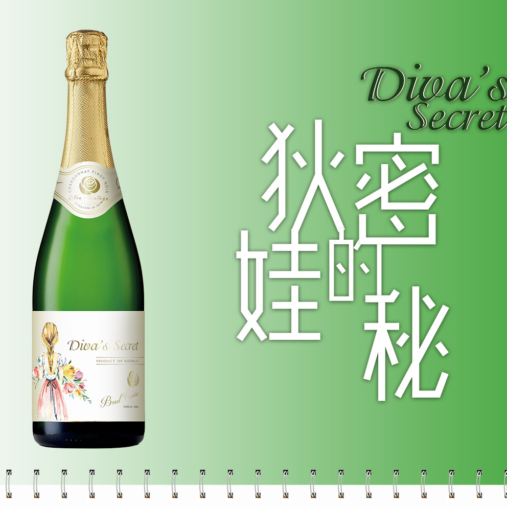 狄娃女神的秘密干型起泡葡萄酒