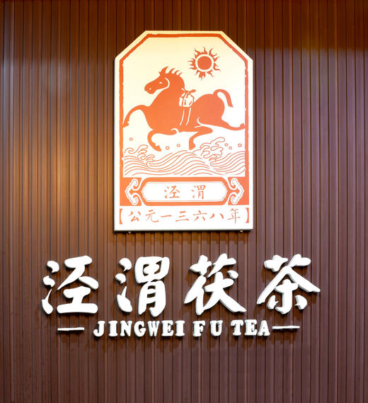 泾渭茯茶·经典1368茯茶  黑毛茶  900g 商品图1