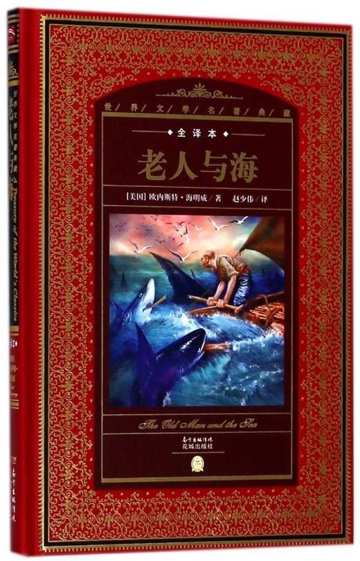 老人与海(全译本)(精)/世界文学名著典藏 商品图0