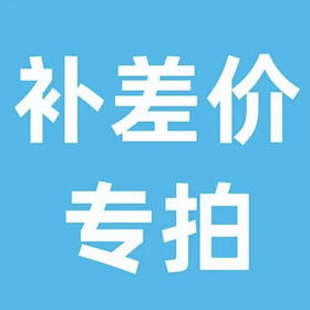 补差价专拍